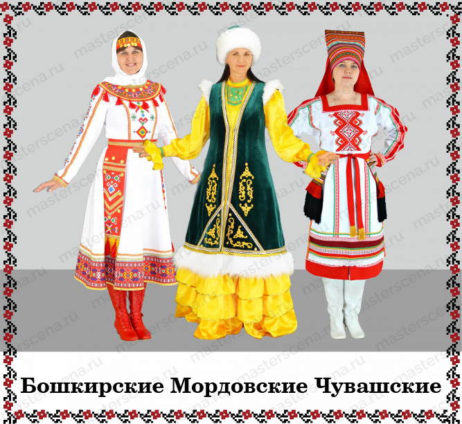 Башкирские Мордовские Чувашские