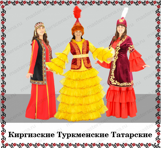 Киргизские Туркменские Казахские