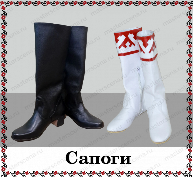 Сапоги