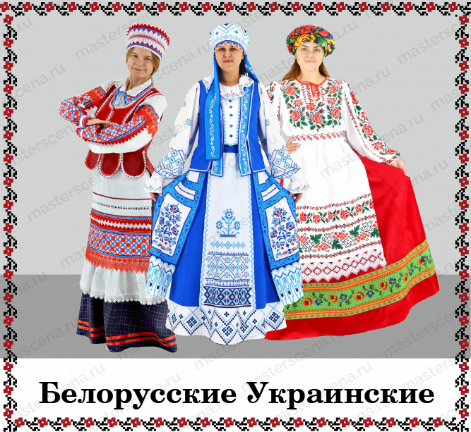 Белорусские Украинские 