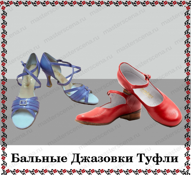 Бальные Джазовки Туфли